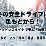 冬の安全運転は足もとから！スタッドレスタイヤで安心ドライブ｜買取カーマッチ岐阜日野店・各務原店