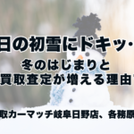 昨日の初雪にドキッ…！冬のはじまりと“買取査定が増える理由”｜買取カーマッチ岐阜日野店・各務原店