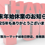 年末年始休業のお知らせ｜2025年もありがとうございました｜買取カーマッチ岐阜日野店・各務原店