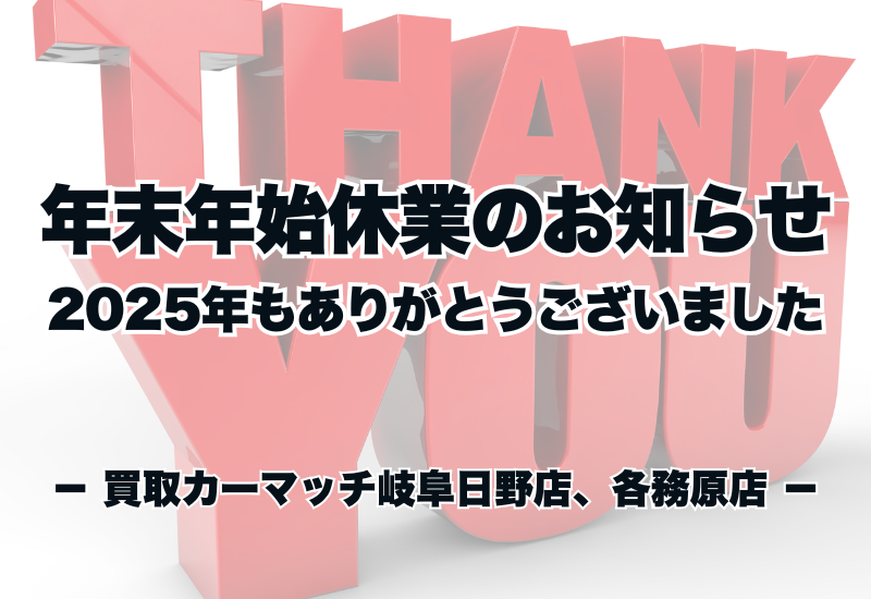 年末年始休業のお知らせ｜2025年もありがとうございました｜買取カーマッチ岐阜日野店・各務原店