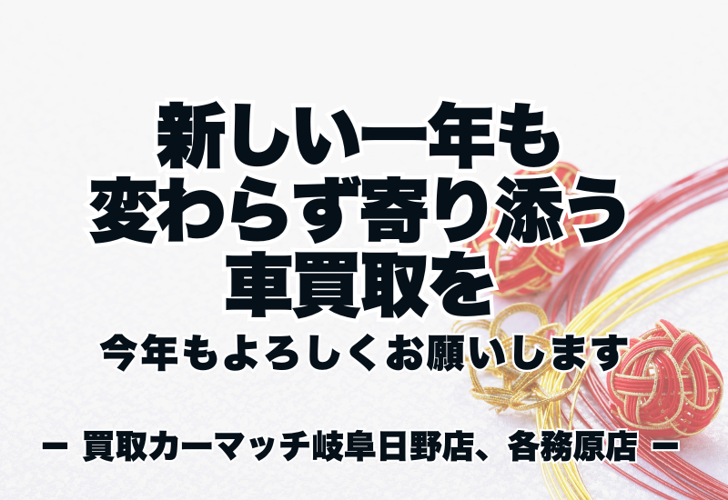 新しい一年も、変わらず寄り添う車買取を｜買取カーマッチ岐阜日野店・各務原店