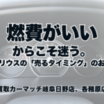 燃費がいいからこそ迷う。プリウスの「売るタイミング」のお話