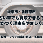 岐阜市・各務原市｜古い車でも買取できる？値段がつく理由をやさしく解説