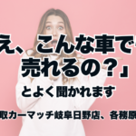 「え、こんな車でも売れるの？」とよく聞かれます🚗✨