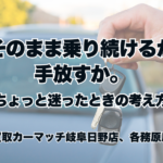 そのまま乗り続けるか、手放すか。ちょっと迷ったときの考え方