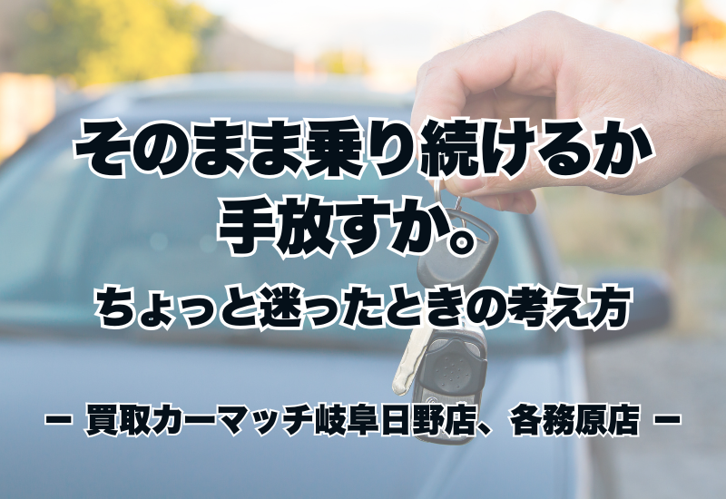 そのまま乗り続けるか、手放すか。ちょっと迷ったときの考え方