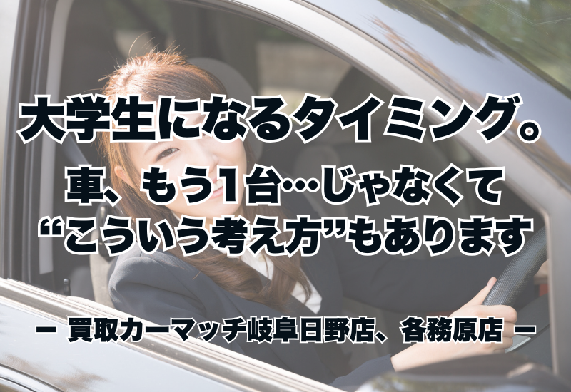 大学生になるタイミング。車、もう1台…じゃなくて“こういう考え方”もあります☺