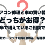 エアコン修理と車の買い替え、どっちがお得？岐阜で増えているご相談です。