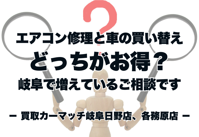 エアコン修理と車の買い替え、どっちがお得？岐阜で増えているご相談です。
