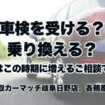 車検を受ける？乗り換える？実はこの時期に増えるご相談です。