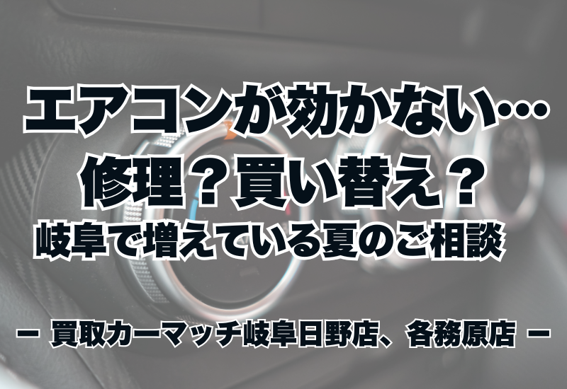エアコンが効かない…修理？買い替え？岐阜で増えている夏のご相談