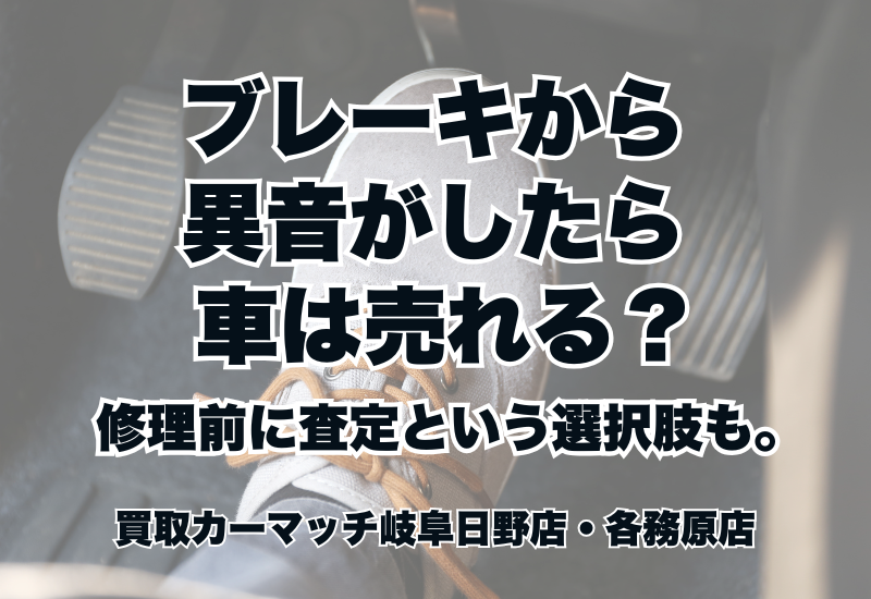 ブレーキから異音がしたら車は売れる？修理前に査定という選択肢も。