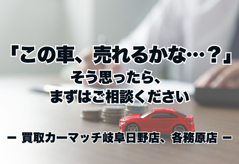 「この車、売れるかな…？」そう思ったら、まずはご相談ください😊