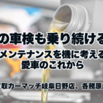 🚗 オイル交換をきっかけに、愛車のこれからを考えてみませんか？｜買取カーマッチ岐阜日野店