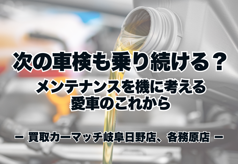 🚗 オイル交換をきっかけに、愛車のこれからを考えてみませんか？｜買取カーマッチ岐阜日野店