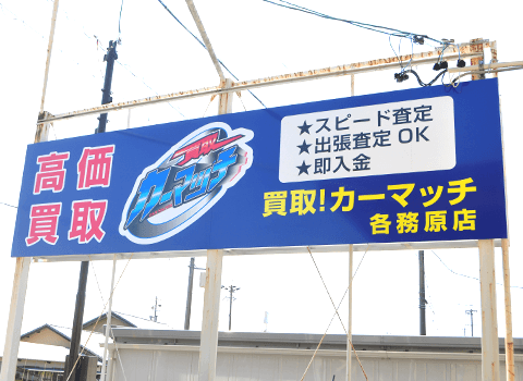 買取!カーマッチ岐阜各務原店について