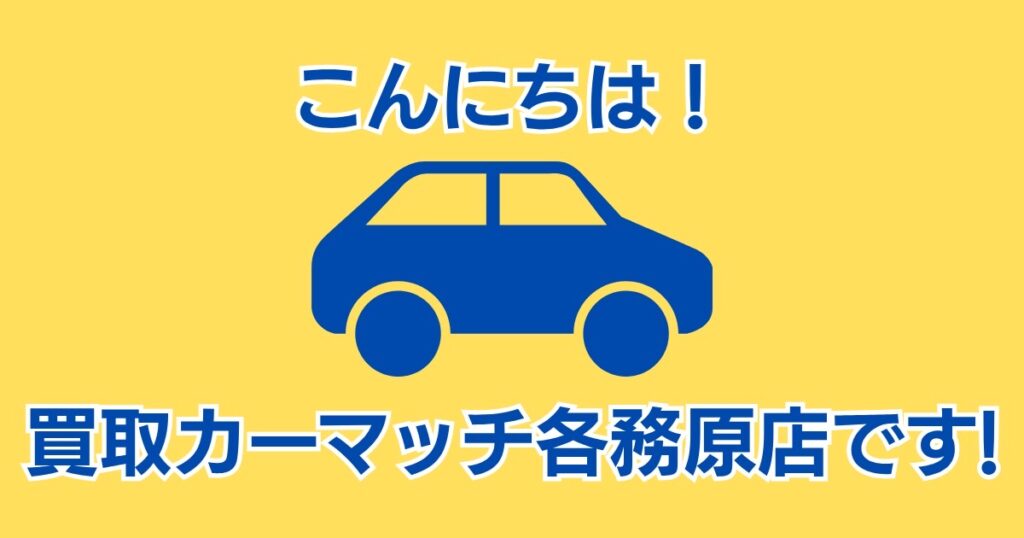 大切なお車、丁寧に買い取らせていただきます