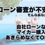 「ローン審査が不安…」そんなあなたへ。自社ローンならマイカー購入をあきらめなくてOK！