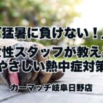 「猛暑に負けない！女性スタッフが教えるやさしい熱中症対策」