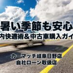 暑い季節も安心！車内快適術＆中古車購入ガイド【買取カーマッチ岐阜日野店・各務原店】
