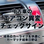中古車のエアコン異変チェックサイン｜買取カーマッチ岐阜日野店・各務原店