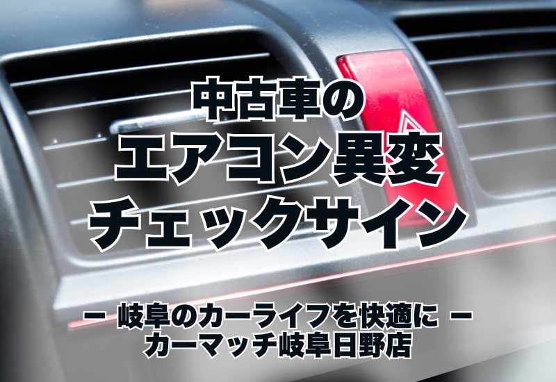 中古車のエアコン異変チェックサイン｜買取カーマッチ岐阜日野店・各務原店
