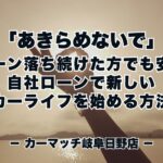 【諦めないで！】ローンに落ち続けた方でも安心💛自社ローン＆愛車の買取で新しいカーライフを始める方法