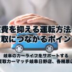 燃費を抑える運転方法と買取につながるポイント｜買取カーマッチ岐阜日野店・各務原店