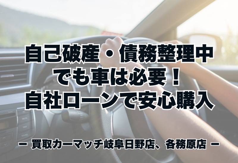 自己破産や債務整理でローンが通らない…それでも車が必要な方へ🚗｜買取カーマッチ岐阜日野店・各務原店