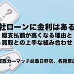 自社ローンに金利はある？総支払額が高くなる理由と買取との上手な組み合わせ｜買取カーマッチ岐阜日野店・各務原店