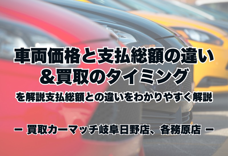 🚘車両価格とは？支払総額との違いをわかりやすく解説＆買取のコツも紹介✨