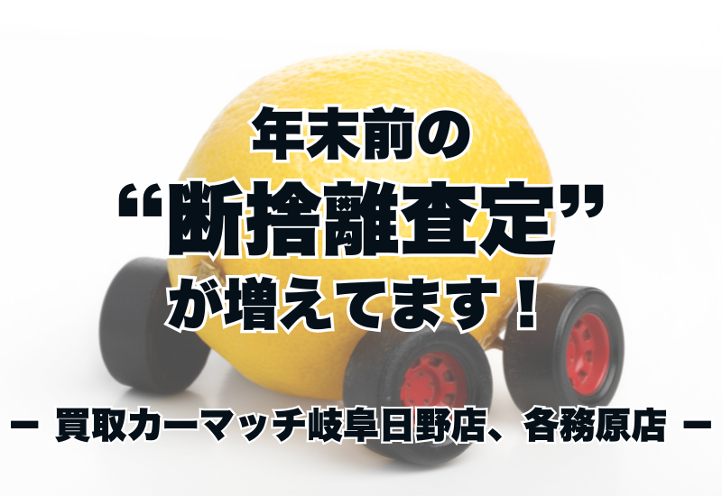 年末前の“断捨離査定”が増えてます!|買取カーマッチ岐阜日野店・各務原店