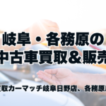 年末に増える事故車・不動車・放置車の買取相談｜カーマッチ岐阜日野店・各務原店