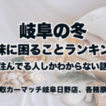 岐阜の冬、地味に困ることランキング｜住んでる人しかわからない話❄️