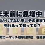 年末前に急増中！ 「動かしてない車」そのままでも売れるって知ってましたか？