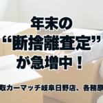 年末の“断捨離査定”が急増中！いらない車をスッキリ手放す方法