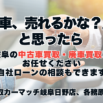 「車、売れるかな？」と思ったら 岐阜の中古車買取・廃車買取はお任せください 自社ローンの相談もできます