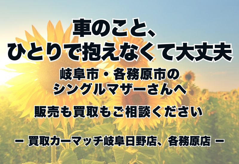 車のこと、ひとりで抱えなくて大丈夫☺ 岐阜市・各務原市のシングルマザーさんへ｜販売も買取もご相談ください