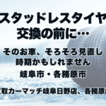 スタッドレスタイヤ交換の前に…そのお車、そろそろ見直し時期かもしれません｜岐阜市・各務原市