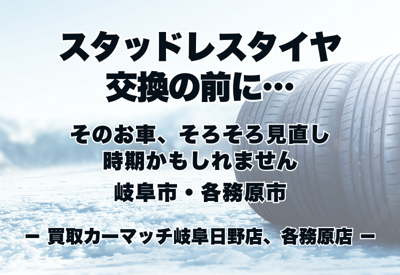 スタッドレスタイヤ交換の前に…そのお車、そろそろ見直し時期かもしれません｜岐阜市・各務原市