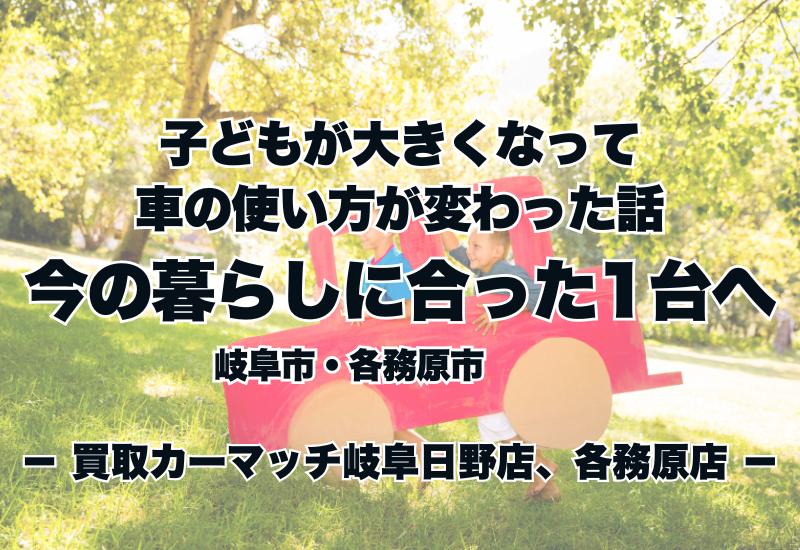 子どもが大きくなって、車の使い方が変わった話🚗今の暮らしに合った1台へ｜岐阜市・各務原市