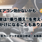 「エアコン効かないかも…😳」実は“乗り換え”を考えるきっかけになることもあります。