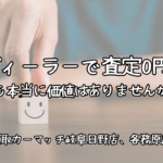 ディーラーで査定0円。でも本当に価値はありませんか？