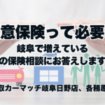任意保険って必要？岐阜で増えている車の保険相談にお答えします。