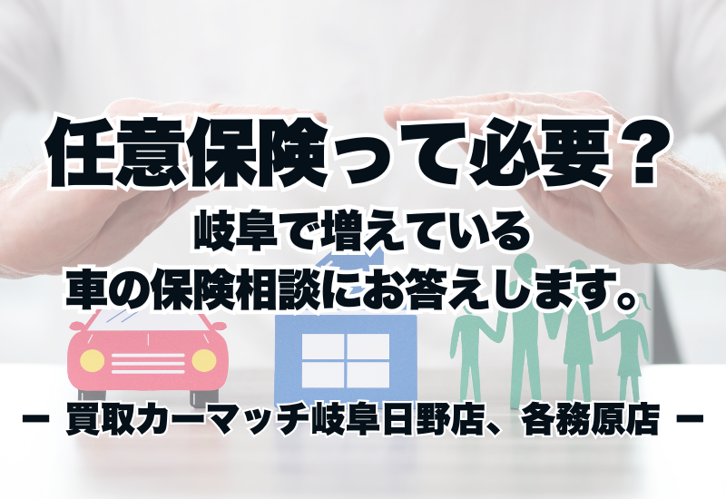 任意保険って必要?岐阜で増えている車の保険相談にお答えします。