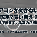 エアコンが効かない…修理？買い替え？岐阜で増えている夏のご相談