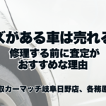 キズがある車は売れる？修理する前に査定がおすすめな理由