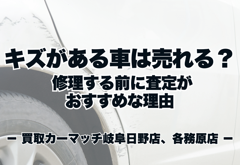 キズがある車は売れる?修理する前に査定がおすすめな理由