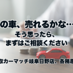 「この車、売れるかな…？」そう思ったら、まずはご相談ください😊
