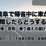 岐阜で帰省中に車が故障したらどうする？修理・買取・乗り換えの選び方